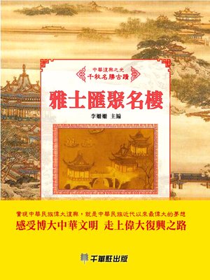 cover image of 雅士匯聚名樓